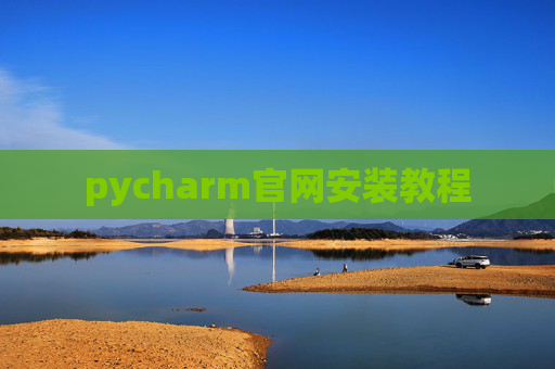 pycharm官网安装教程 pycharm官网安装教程